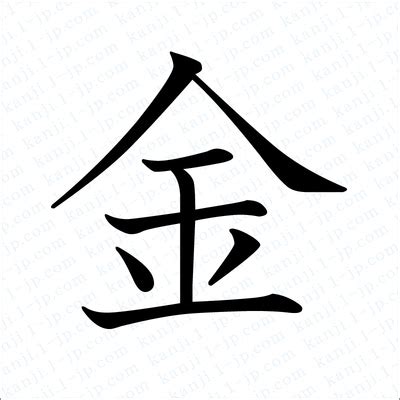 金金金漢字